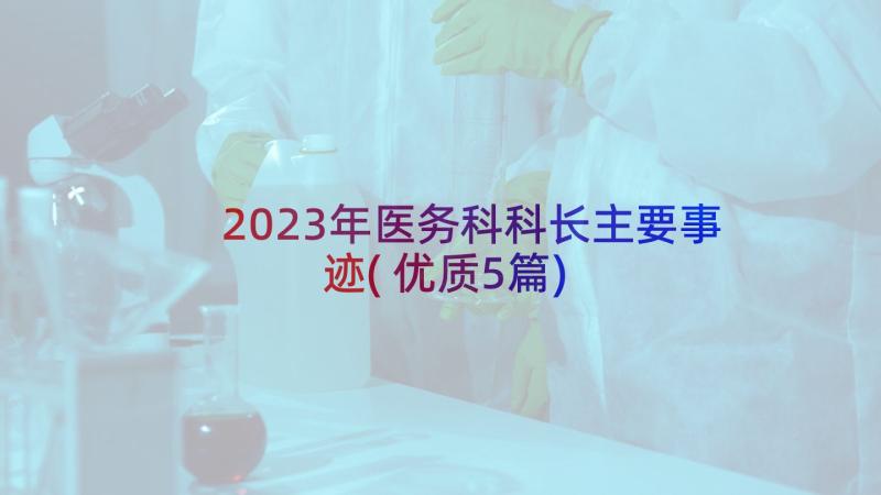 2023年医务科科长主要事迹(优质5篇)