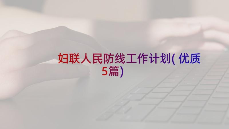 妇联人民防线工作计划(优质5篇)