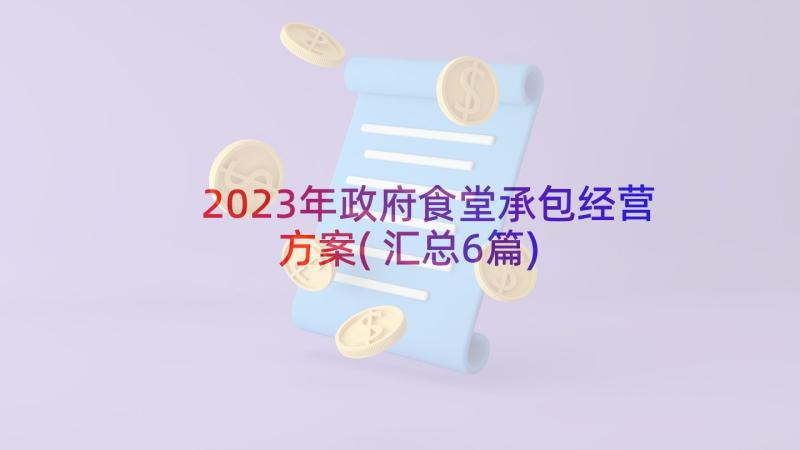 2023年政府食堂承包经营方案(汇总6篇)