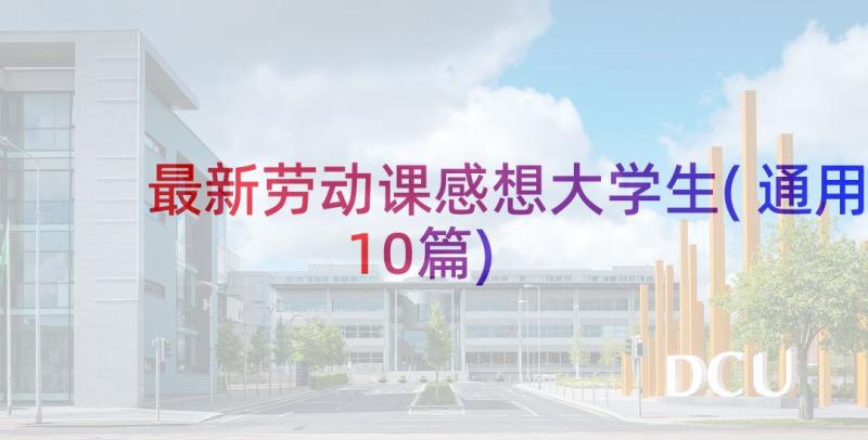 最新劳动课感想大学生(通用10篇)