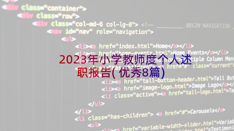 2023年小学教师度个人述职报告(优秀8篇)