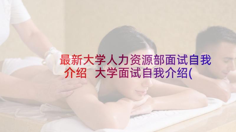 最新大学人力资源部面试自我介绍 大学面试自我介绍(大全10篇)