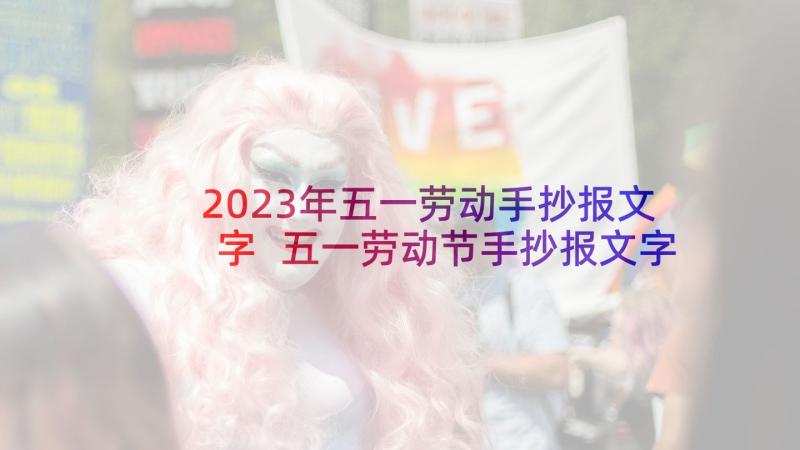 2023年五一劳动手抄报文字 五一劳动节手抄报文字内容一年级(通用5篇)