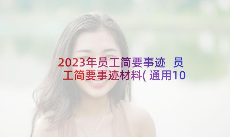 2023年员工简要事迹 员工简要事迹材料(通用10篇)