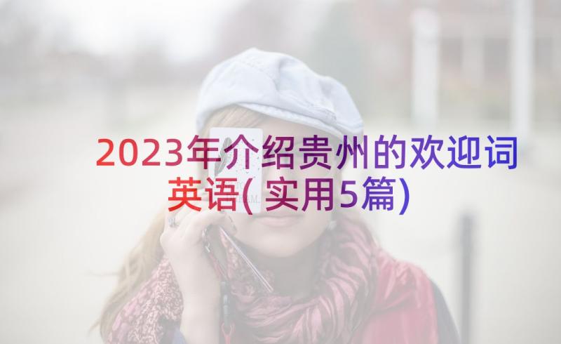 2023年介绍贵州的欢迎词英语(实用5篇)