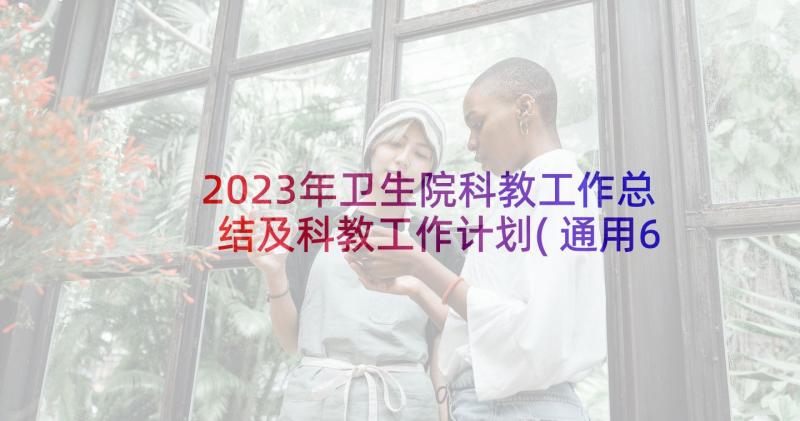 2023年卫生院科教工作总结及科教工作计划(通用6篇)
