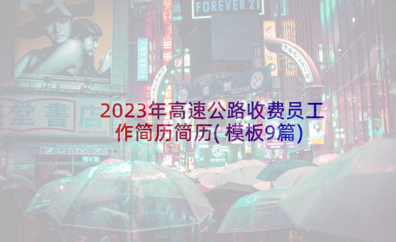 2023年高速公路收费员工作简历简历(模板9篇)