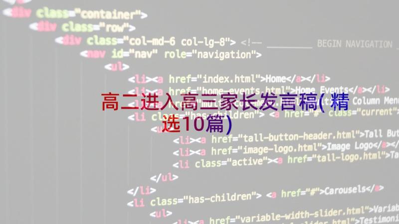 高二进入高三家长发言稿(精选10篇)