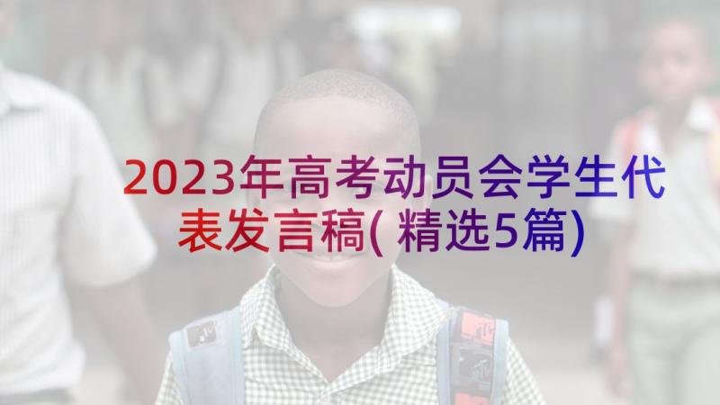 2023年高考动员会学生代表发言稿(精选5篇)