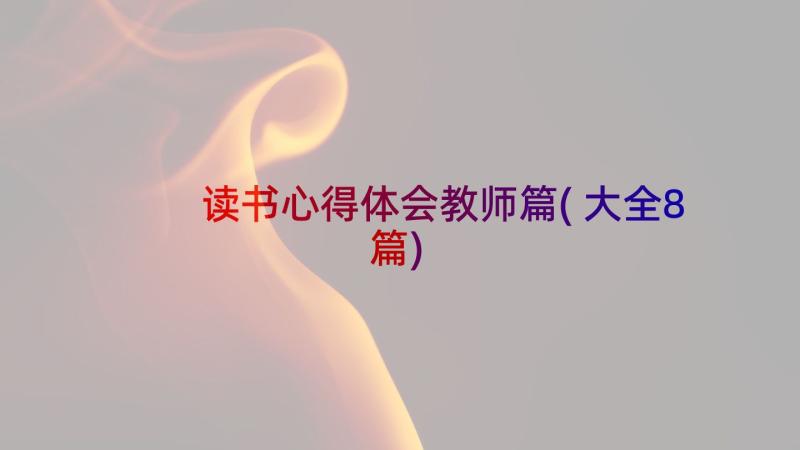 读书心得体会教师篇(大全8篇)