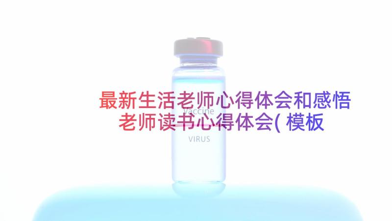 最新生活老师心得体会和感悟 老师读书心得体会(模板5篇)