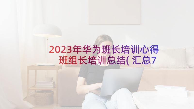 2023年华为班长培训心得 班组长培训总结(汇总7篇)