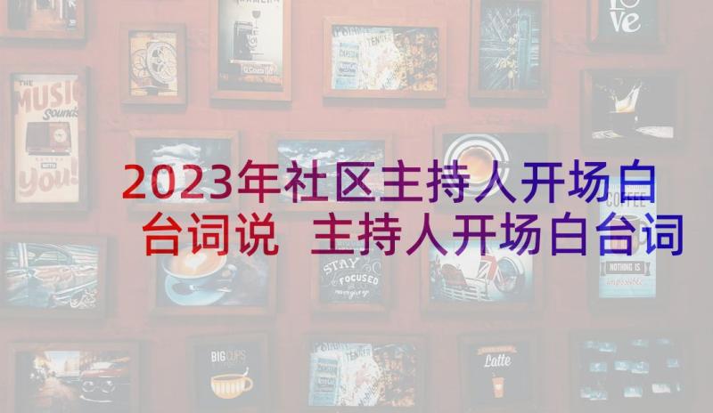 2023年社区主持人开场白台词说 主持人开场白台词(精选8篇)