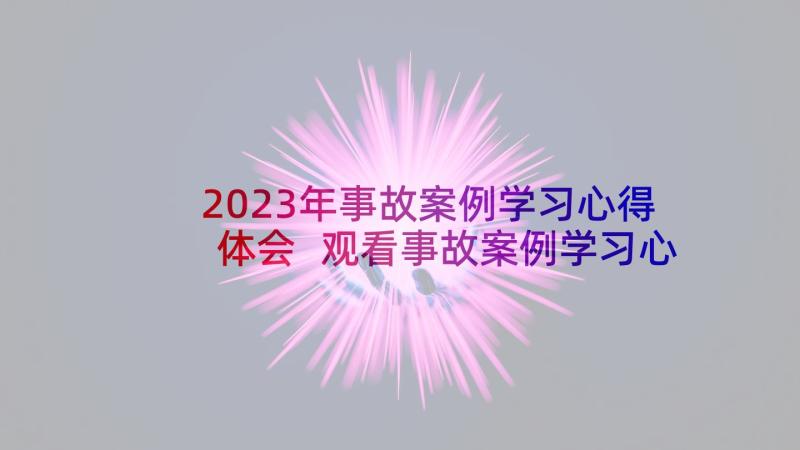 2023年事故案例学习心得体会 观看事故案例学习心得体会(通用6篇)