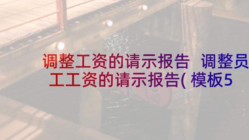 调整工资的请示报告 调整员工工资的请示报告(模板5篇)