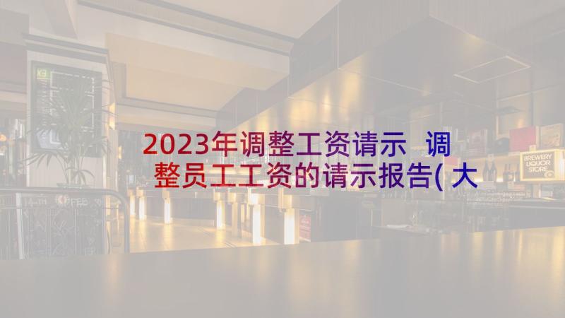 2023年调整工资请示 调整员工工资的请示报告(大全5篇)