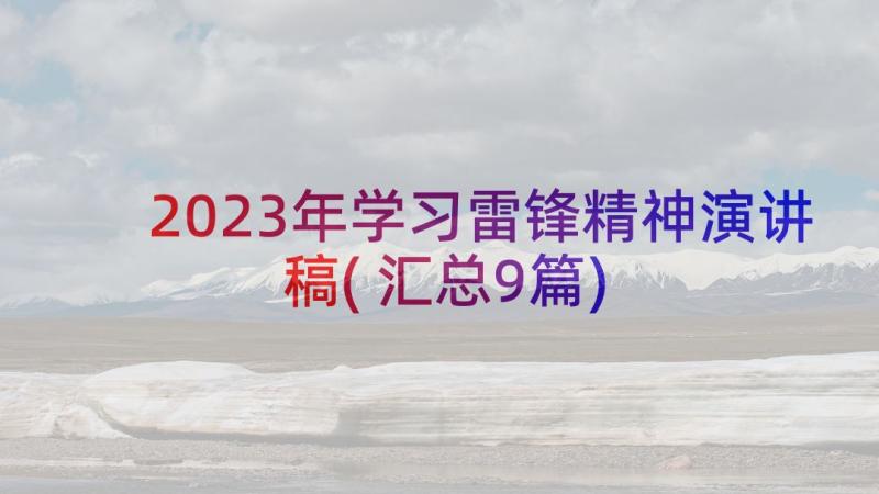 2023年学习雷锋精神演讲稿(汇总9篇)