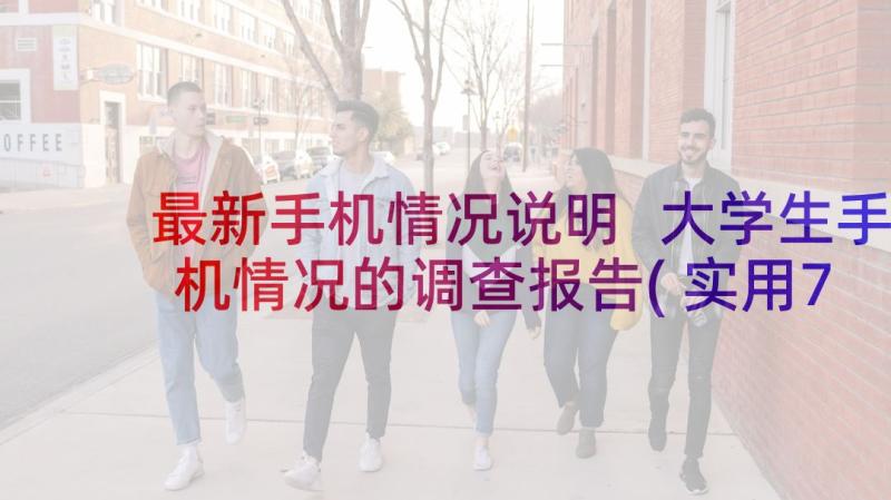 最新手机情况说明 大学生手机情况的调查报告(实用7篇)