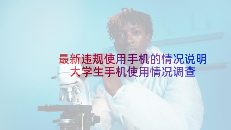 最新违规使用手机的情况说明 大学生手机使用情况调查报告(汇总6篇)