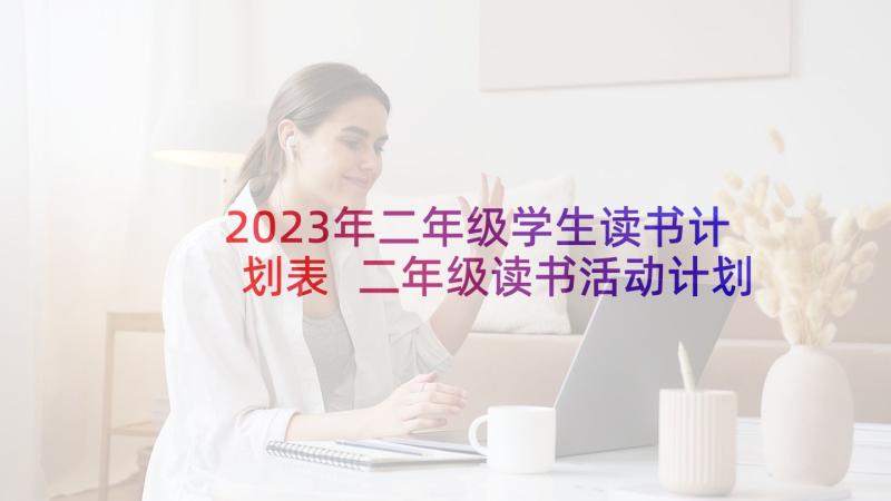 2023年二年级学生读书计划表 二年级读书活动计划(实用5篇)