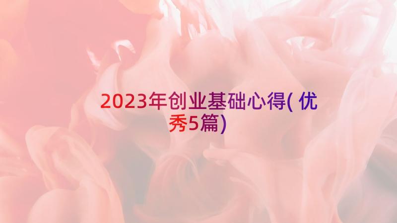 2023年创业基础心得(优秀5篇)