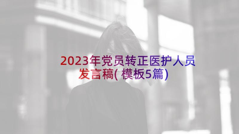 2023年党员转正医护人员发言稿(模板5篇)