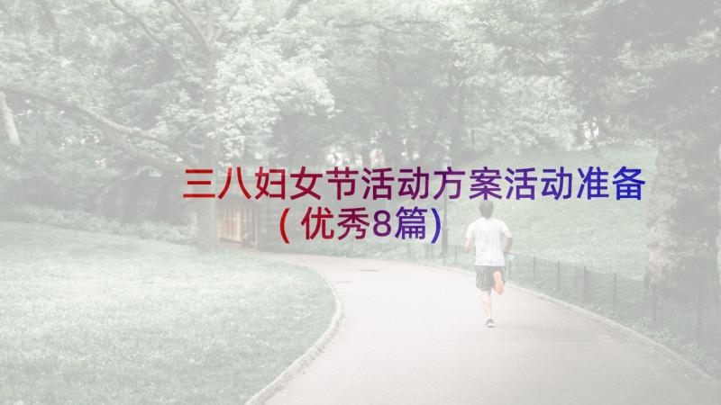 三八妇女节活动方案活动准备(优秀8篇)