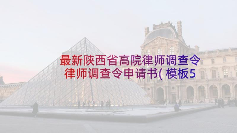 最新陕西省高院律师调查令 律师调查令申请书(模板5篇)