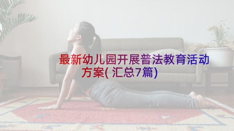 最新幼儿园开展普法教育活动方案(汇总7篇)