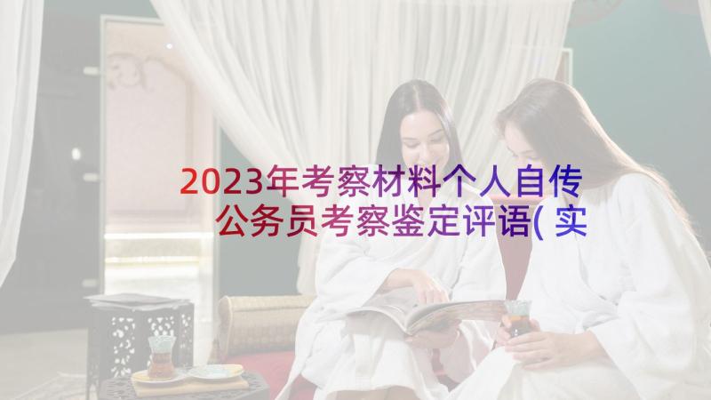 2023年考察材料个人自传 公务员考察鉴定评语(实用9篇)