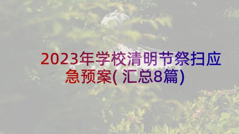 2023年学校清明节祭扫应急预案(汇总8篇)