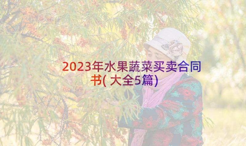 2023年水果蔬菜买卖合同书(大全5篇)