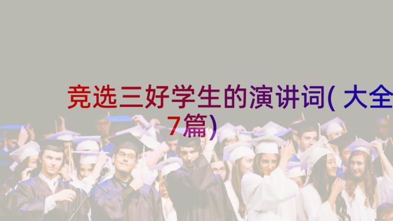 竞选三好学生的演讲词(大全7篇)