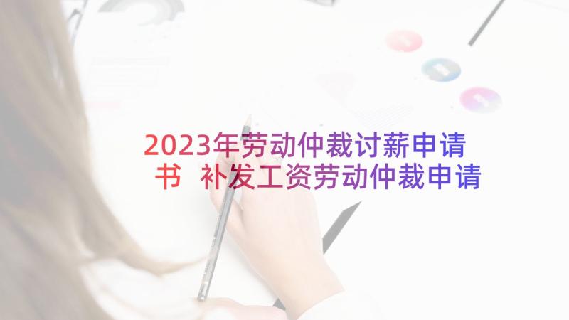 2023年劳动仲裁讨薪申请书 补发工资劳动仲裁申请书(精选8篇)