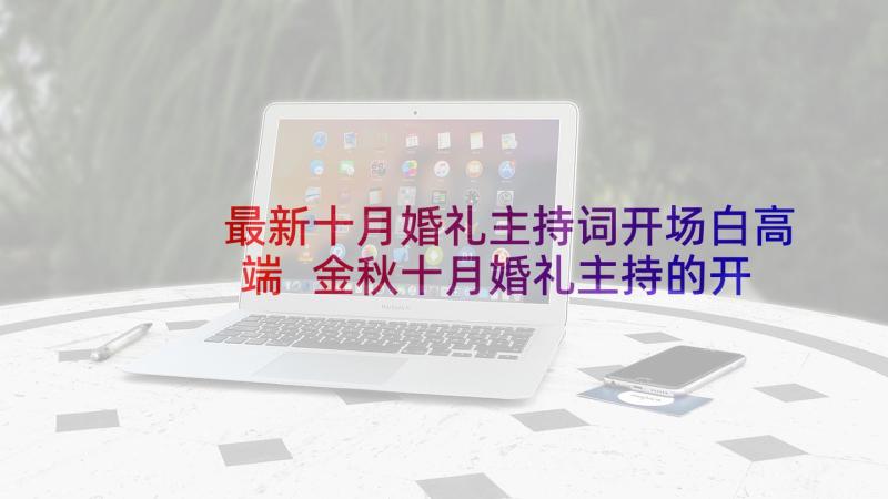 最新十月婚礼主持词开场白高端 金秋十月婚礼主持的开场白(模板5篇)