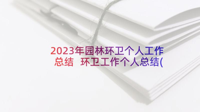 2023年园林环卫个人工作总结 环卫工作个人总结(优秀5篇)