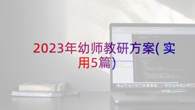 2023年幼师教研方案(实用5篇)