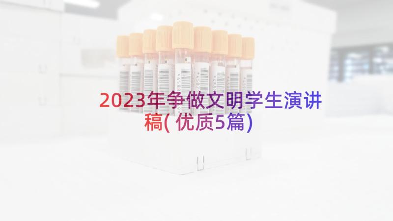 2023年争做文明学生演讲稿(优质5篇)