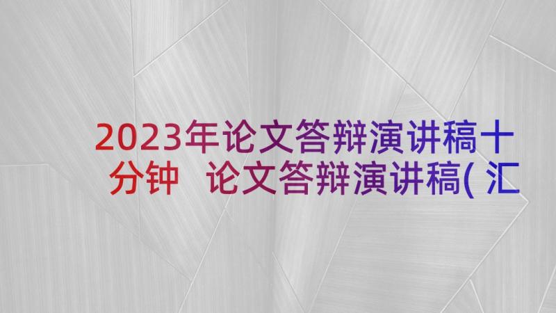 2023年论文答辩演讲稿十分钟 论文答辩演讲稿(汇总5篇)