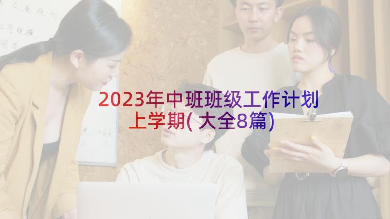 2023年中班班级工作计划上学期(大全8篇)