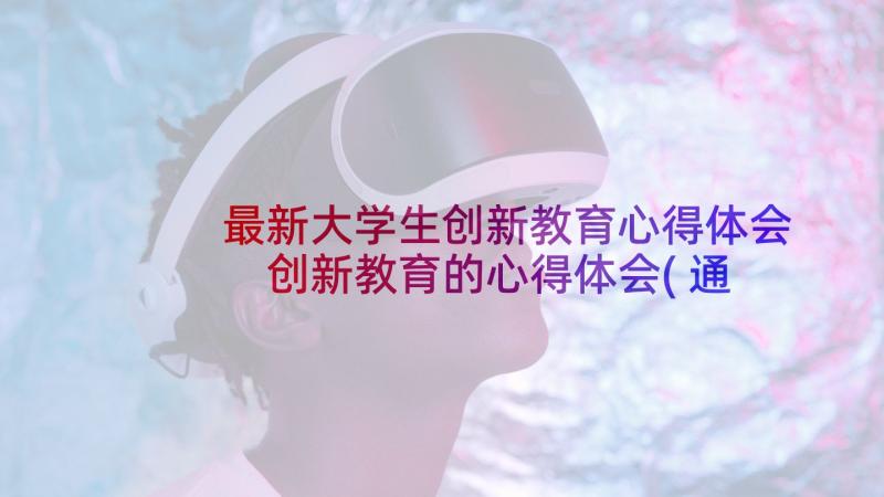 最新大学生创新教育心得体会 创新教育的心得体会(通用7篇)