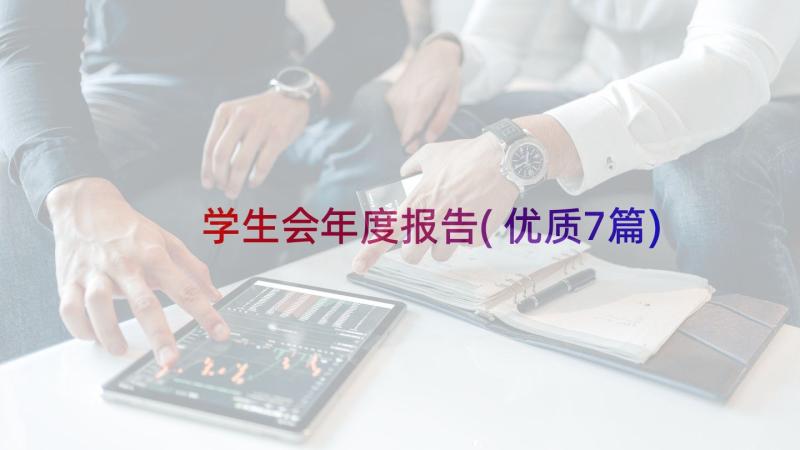 学生会年度报告(优质7篇)