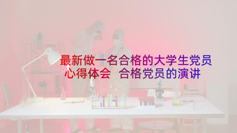 最新做一名合格的大学生党员心得体会 合格党员的演讲稿(精选7篇)