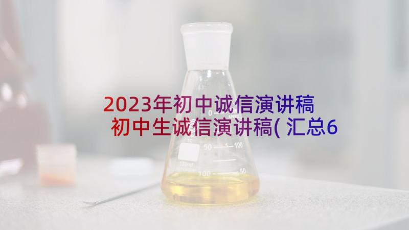 2023年初中诚信演讲稿 初中生诚信演讲稿(汇总6篇)