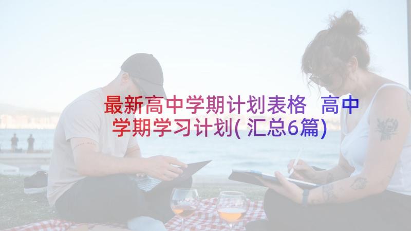 最新高中学期计划表格 高中学期学习计划(汇总6篇)