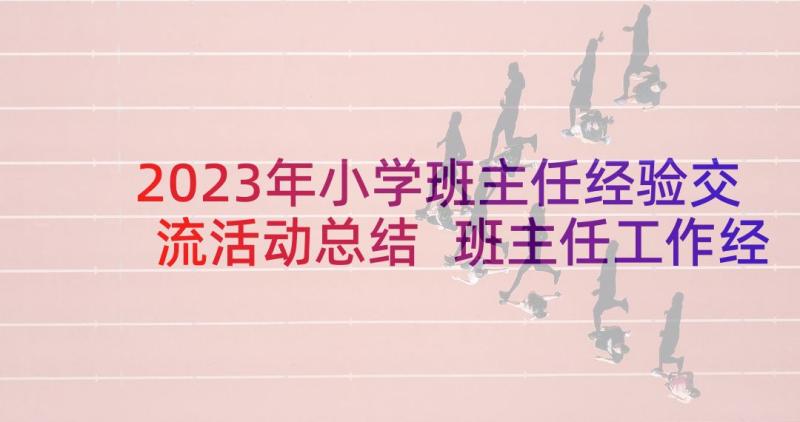 2023年小学班主任经验交流活动总结 班主任工作经验交流会主持词(优秀5篇)