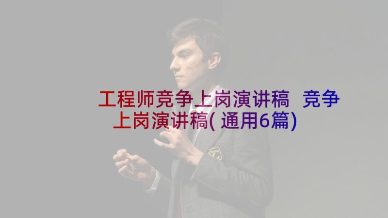 工程师竞争上岗演讲稿 竞争上岗演讲稿(通用6篇)