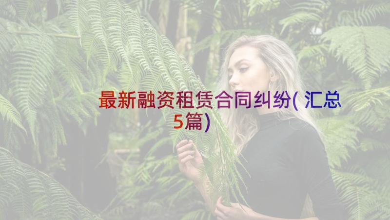 最新融资租赁合同纠纷(汇总5篇)