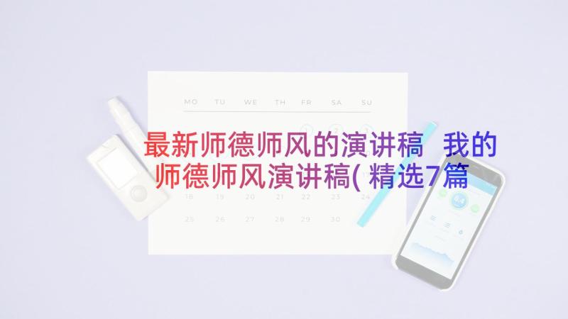 最新师德师风的演讲稿 我的师德师风演讲稿(精选7篇)