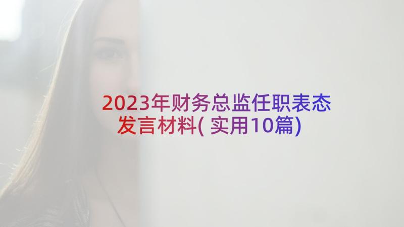 2023年财务总监任职表态发言材料(实用10篇)